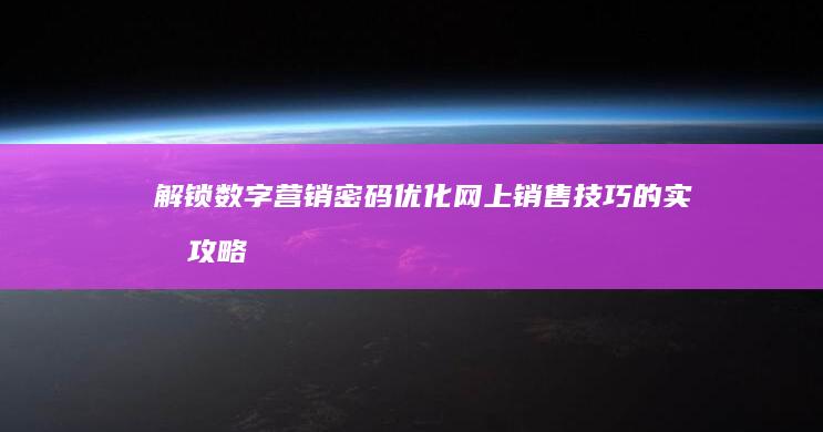 解锁数字营销密码：优化网上销售技巧的实战攻略